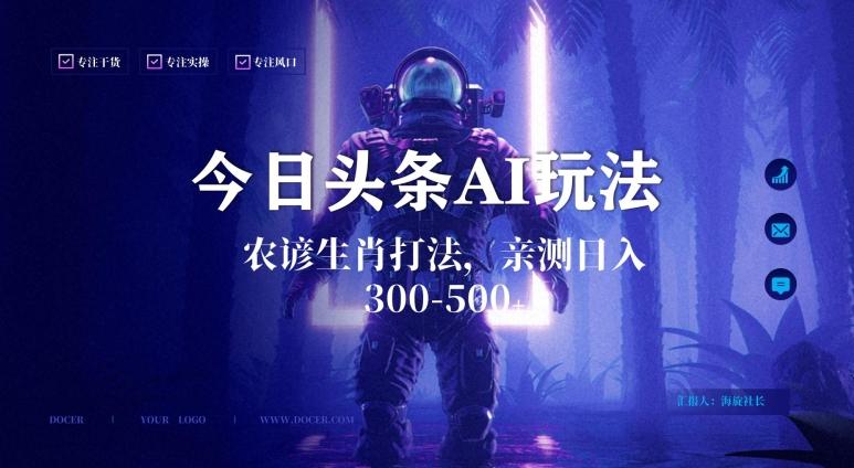 今日头条生肖与农谚AI玩法，蓝海类目，附AI搬运和优化技术，日入300+可副业【揭秘】-Z网创