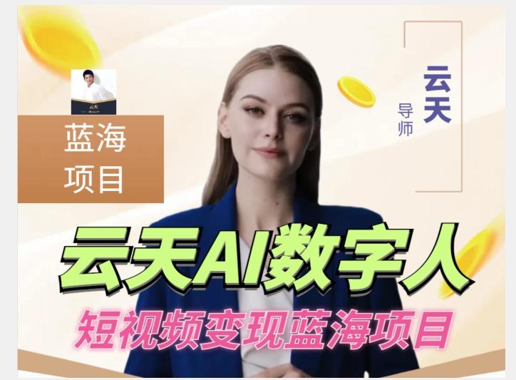 云天AI数字人短视频项目,门槛低,适合各类人群【更新】-Z网创