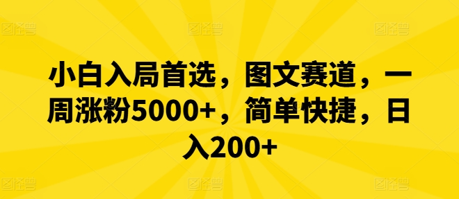 小白入局首选，图文赛道，一周涨粉5000+，简单快捷，日入200+-Z网创