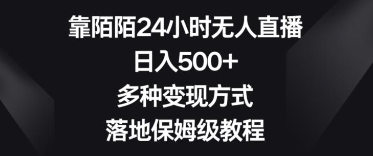 靠陌陌24小时无人直播，日入500+，多种变现方式，落地保姆级教程【揭秘】-Z网创