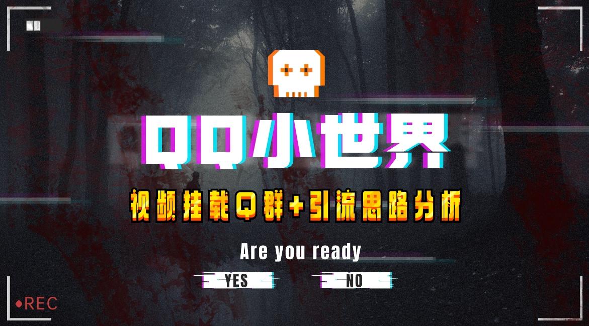 【全网首发】QQ小世界_Q群挂载教程+引流思路分析-Z网创