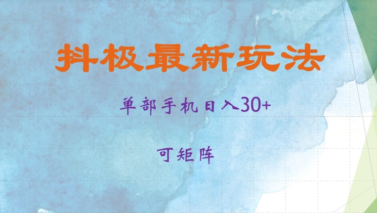 抖极单部日入30+，可矩阵操作，当日见收益【揭秘】-Z网创