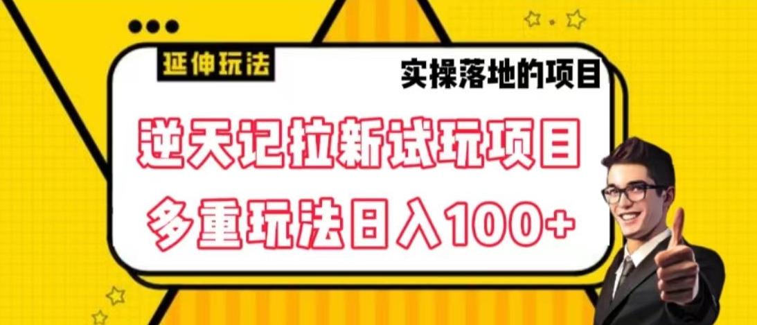 逆天记拉新试玩搬砖项目，日入100+-Z网创