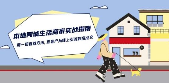 本地同城生活·商家实战指南:用一切有效方法,把客户从线上引流到店成交-Z网创