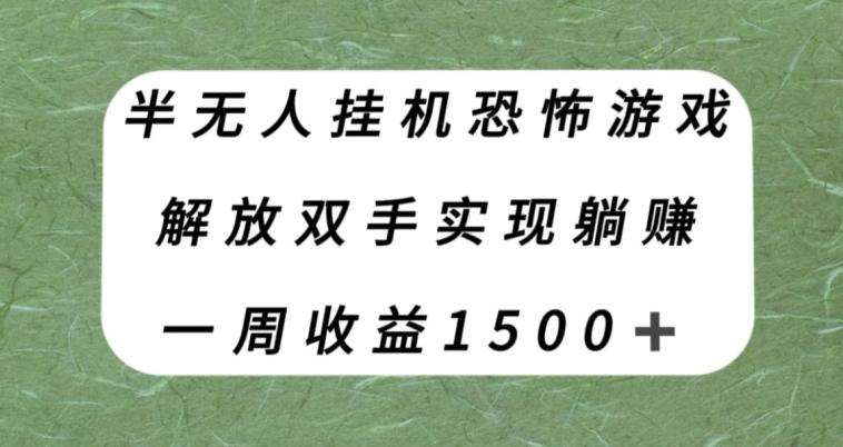 半无人挂机恐怖游戏，解放双手实现躺赚，单号一周收入1500+【揭秘】-Z网创
