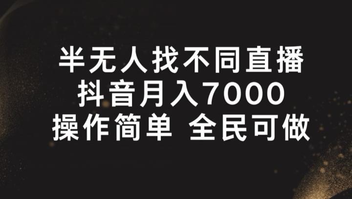 半无人找不同直播，月入7000+，操作简单 全民可做【揭秘】-Z网创