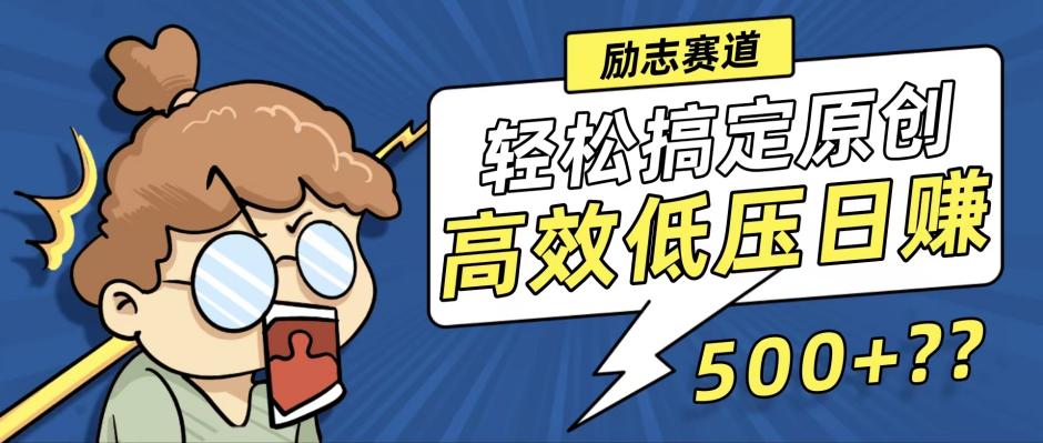 新玩法来袭，轻松搞定高原创视频，高效低压日赚500+！-Z网创