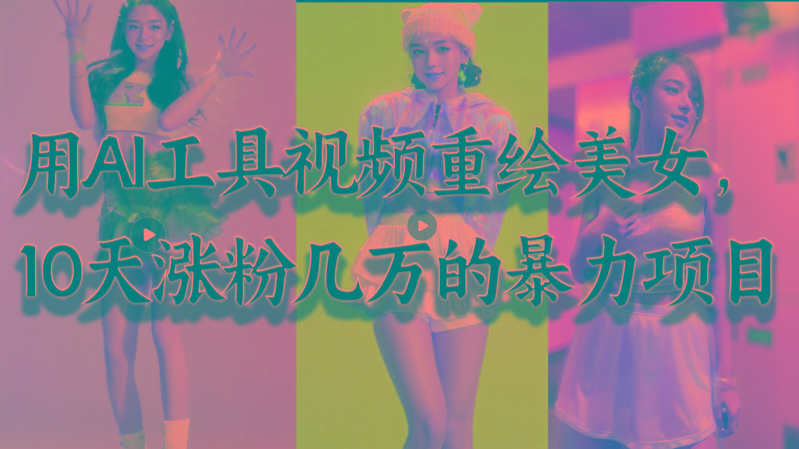 用AI工具视频重绘美女,10天涨粉几万的暴力项目,普通人逆袭的不二之选-Z网创