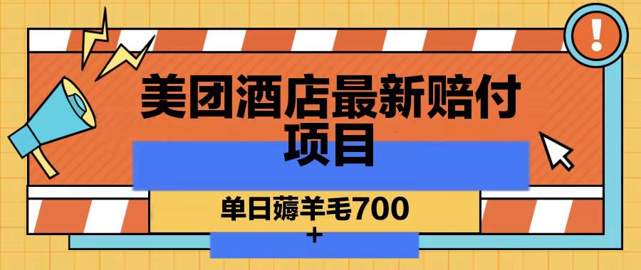 美团酒店最新赔付项目,单日薅羊毛700-Z网创