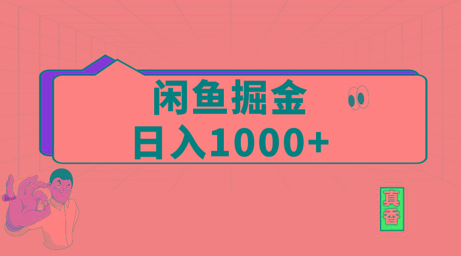 闲鱼暴力掘金项目，轻松日入1000+-Z网创