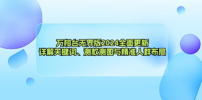 万相台无界版2024全面更新,详解关键词、测款测图与精准人群布局-Z网创