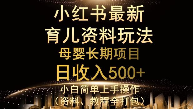 独特小红书母婴资料玩法，详细操作+变现逻辑，轻松日入500+-Z网创