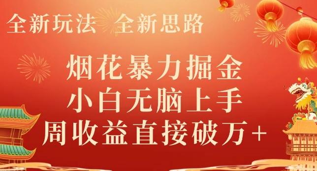 全新玩法，全新思路，烟花暴力掘金，小白无脑上手，周收益破w+-Z网创