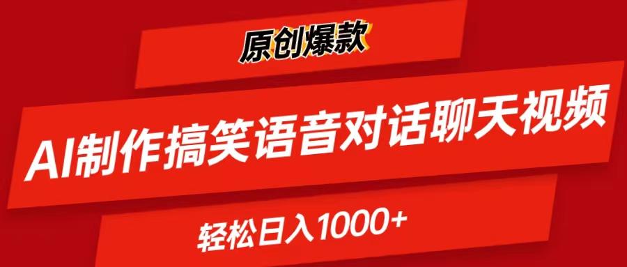 AI制作搞笑语音对话聊天视频,条条爆款，轻松日入1000+-Z网创