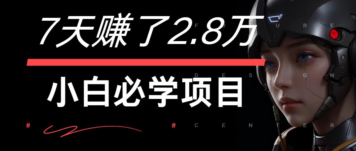 7天赚了2.8万！每单利润最少500+，轻松月入7万+小白有手就行-Z网创