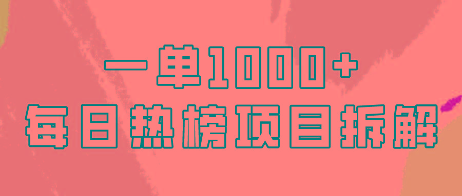 (9519期)简单易学，每日热榜项目实操，一单纯利1000+-Z网创