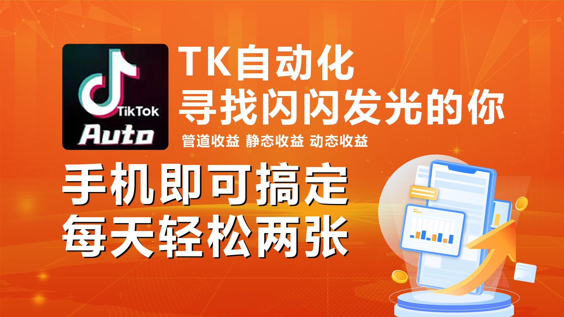 海外抖音TK自动挂机，手机全自动挂机，每天轻松搞2张-Z网创