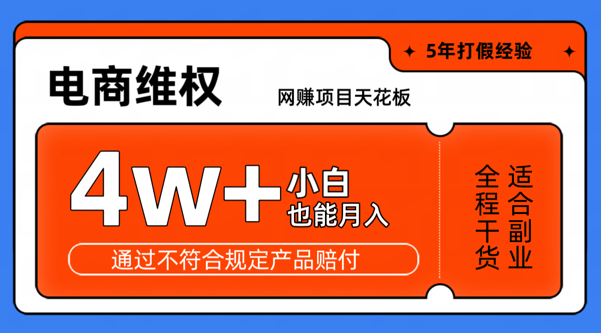 网赚项目天花板电商购物维权月收入稳定4w+独家玩法小白也能上手-Z网创
