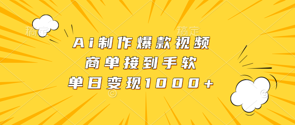 Ai制作爆款视频，商单接到手软，单日变现1000+-Z网创