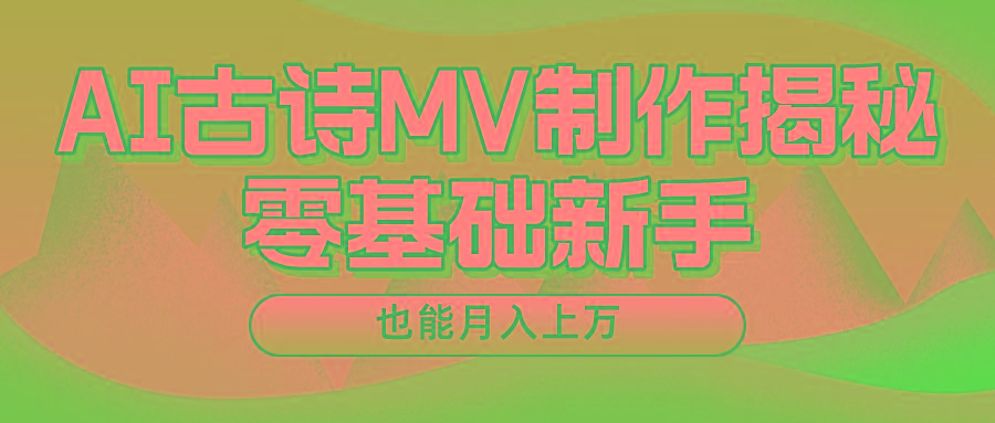 用AI生成古诗mv音乐,一个流量非常火爆的赛道,新手也能月入过万-Z网创