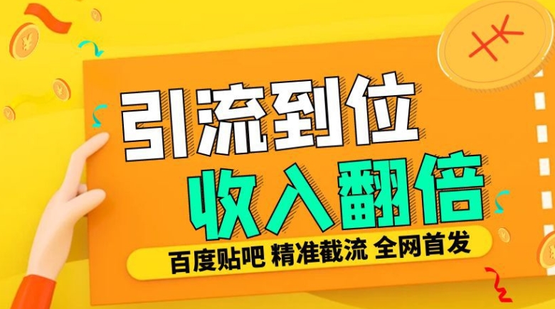 工作室内部最新贴吧签到顶贴发帖三合一智能截流独家防封精准引流日发十W条【揭秘】-Z网创