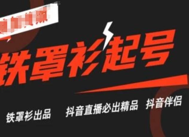 抖音直播铁罩衫起号技术，抖音直播必出精品-Z网创
