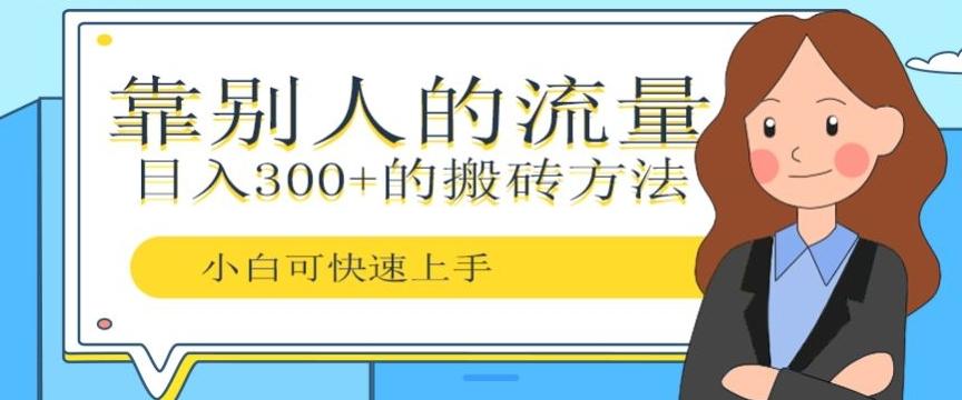 靠别人的流量,日入300+搬砖项目、复制粘贴-Z网创