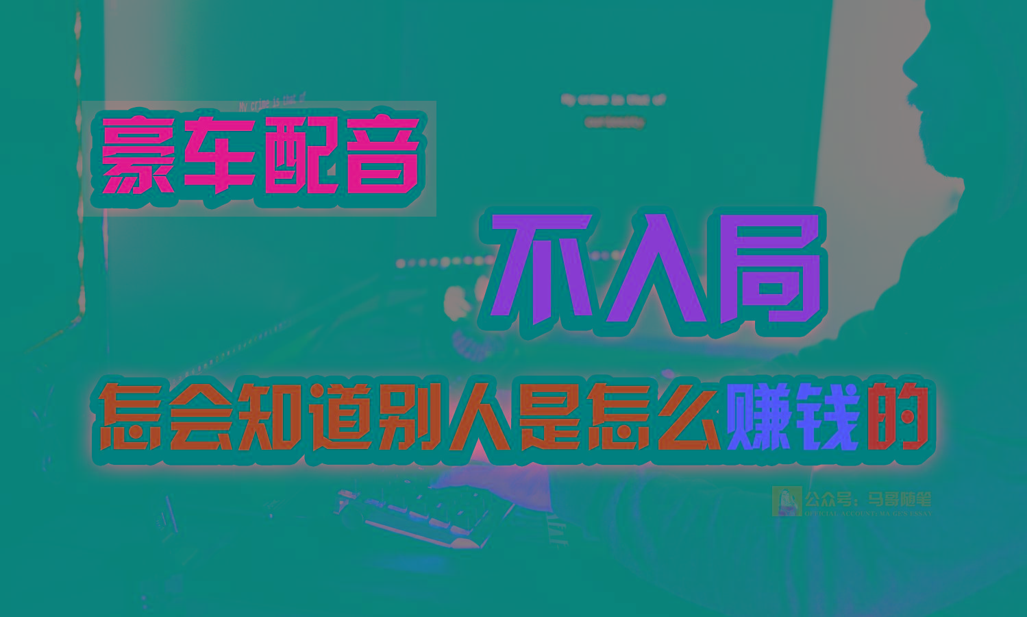 豪车配音，一个惊掉下巴，闷声发财的小生意，日赚15万!!!-Z网创
