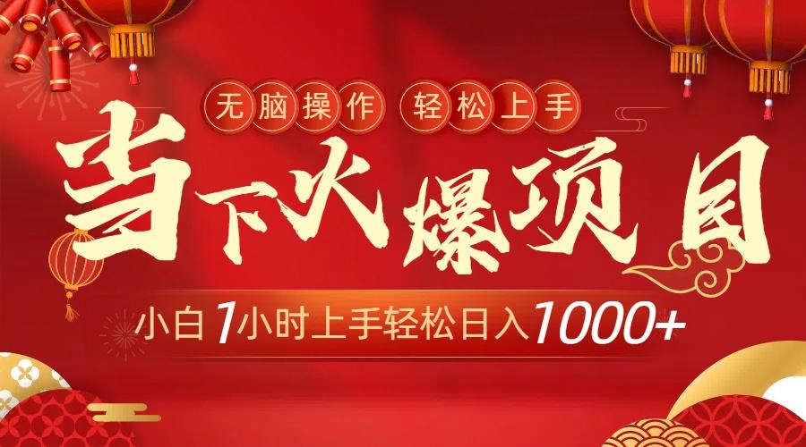 当下火爆项目，操作简单，小白仅需1小时轻松上手日入1000+-Z网创