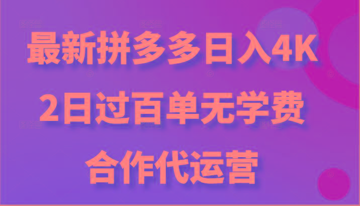 最新拼多多，日入4K+，2日过百单无学费，合作代运营-Z网创