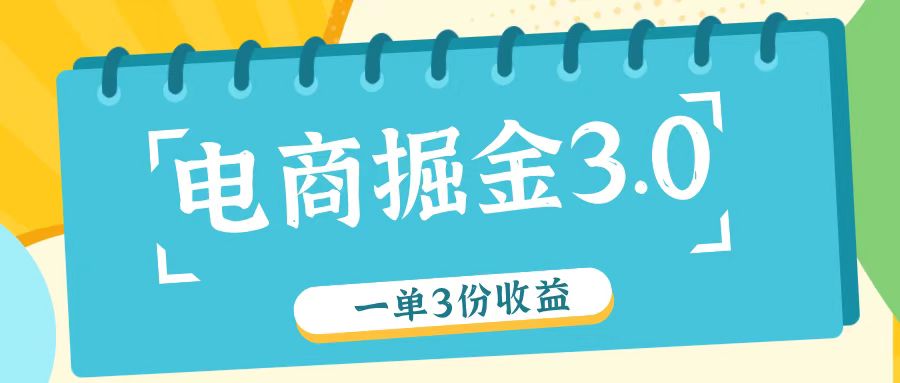 电商掘金3.0一单撸3份收益,自测一单收益26元-Z网创
