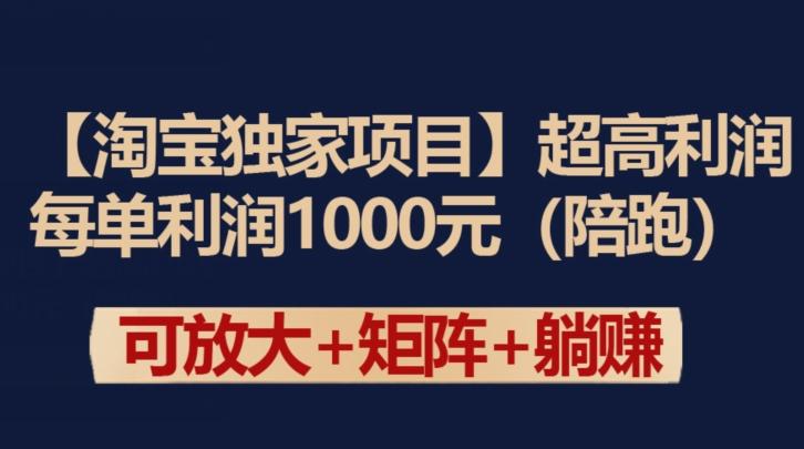 【淘宝独家项目】超高利润：每单利润1000元【揭秘】-Z网创
