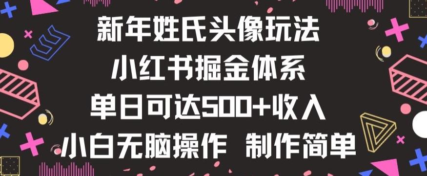 新年姓氏头像新玩法，小红书0-1搭建暴力掘金体系，小白日入500零花钱【揭秘】-Z网创