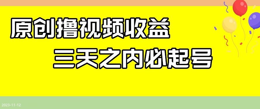 最新撸视频收益，三天之内必起号，一天保底100+【揭秘】-Z网创