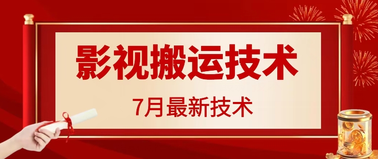 7月29日最新影视搬运技术，各种破百万播放-Z网创