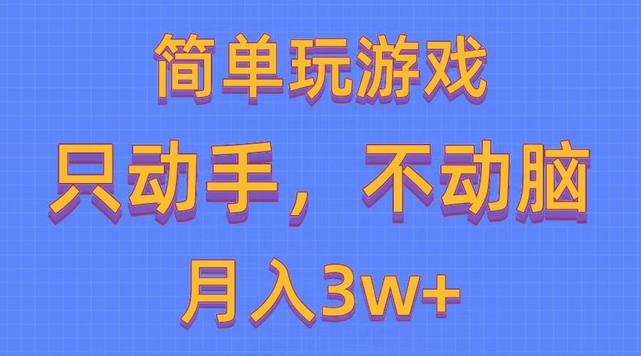 简单玩游戏月入3w+,0成本，一键分发，多平台矩阵(500G游戏资源-Z网创