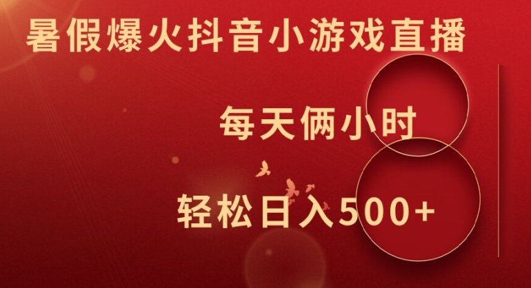 暑假爆火抖音小游戏直播，每天俩小时，轻松日入500+【揭秘】-Z网创