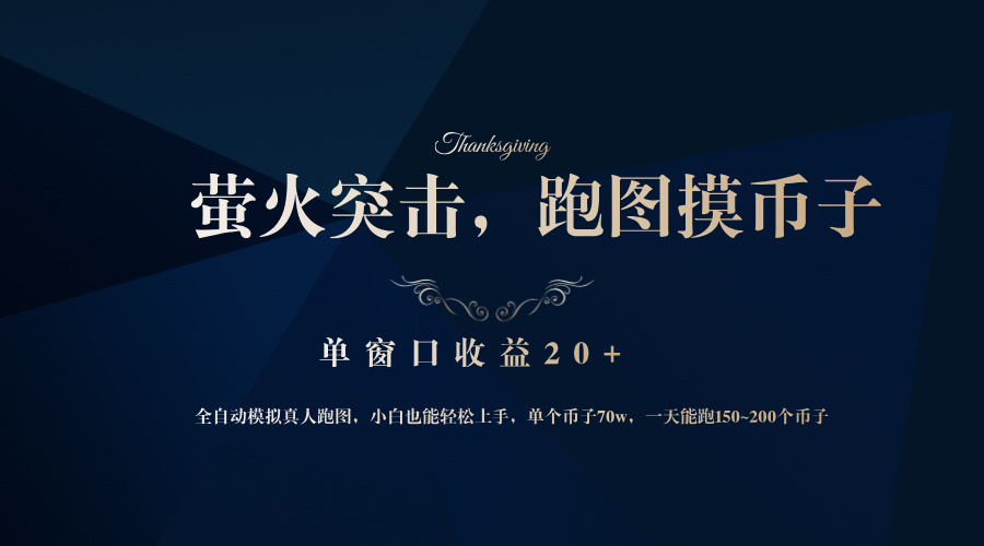 背靠大厂网易游戏公司，萤火突击全程模拟真人跑图捡币子，单窗口收益20+-Z网创