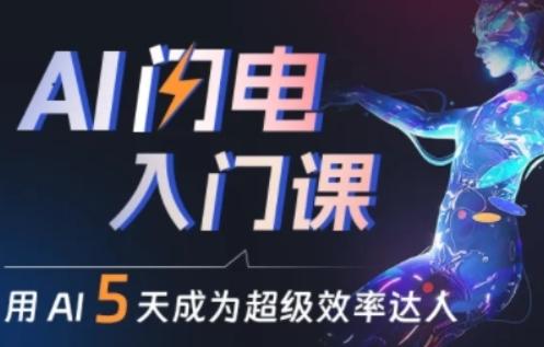 人人都能学会的AI闪电入门课，用AI帮你成为超级效率达人-Z网创