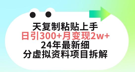 三天复制粘贴上手日引300+月变现五位数，小红书24年最新细分虚拟资料项目拆解【揭秘】-Z网创
