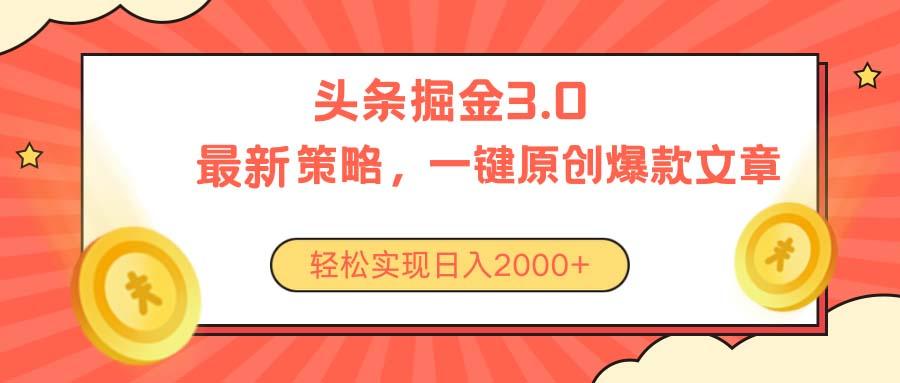 今日头条掘金3.0策略，无任何门槛，轻松日入2000+-Z网创