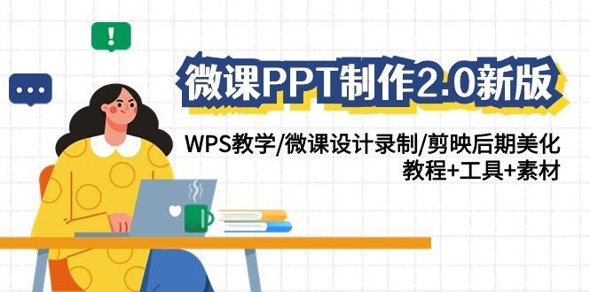 微课PPT制作2.0新版：WPS教学/微课设计录制/剪映后期美化/教程+工具+素材-Z网创