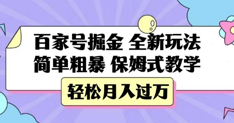 百家号掘金，全新玩法，简单粗暴，保姆式教学，轻松月入过万【揭秘】-Z网创