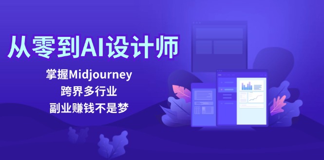 从零到AI设计师：掌握Midjourney，跨界多行业，副业赚钱不是梦-Z网创