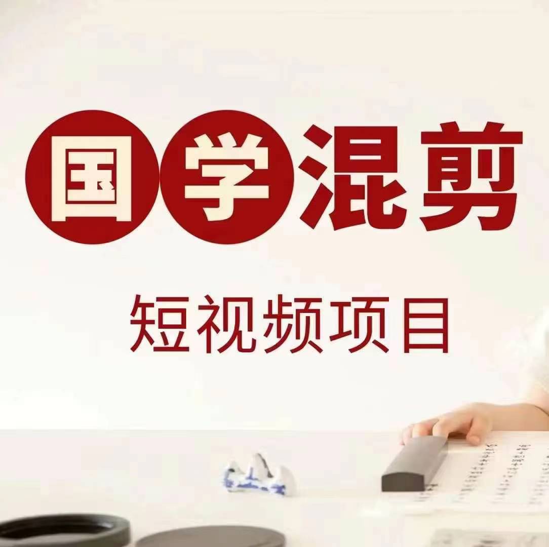 国学短视频混剪项目，快速涨粉、视频号分成、日入300+，抖音快手小红书-Z网创