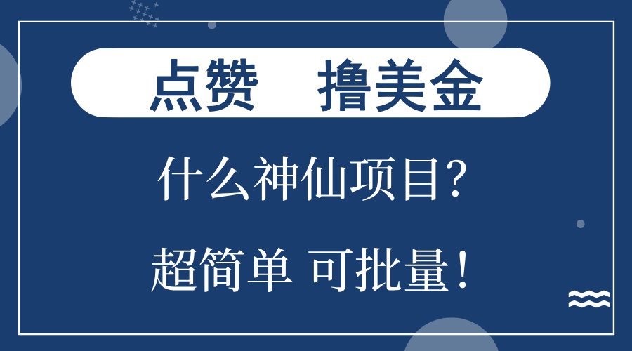 点赞就能撸美金？什么神仙项目？单号一会狂撸300+，不动脑，只动手，可…-Z网创