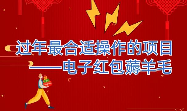 过年最适合操作的项目--电子红包薅羊毛，轻轻松松赚取差价-Z网创