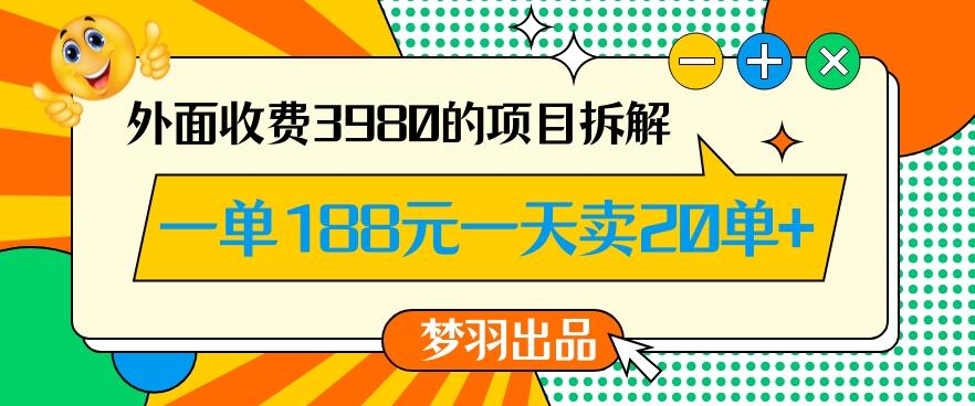 外面收费3980的年前必做项目一单188元一天能卖20单【拆解】-Z网创