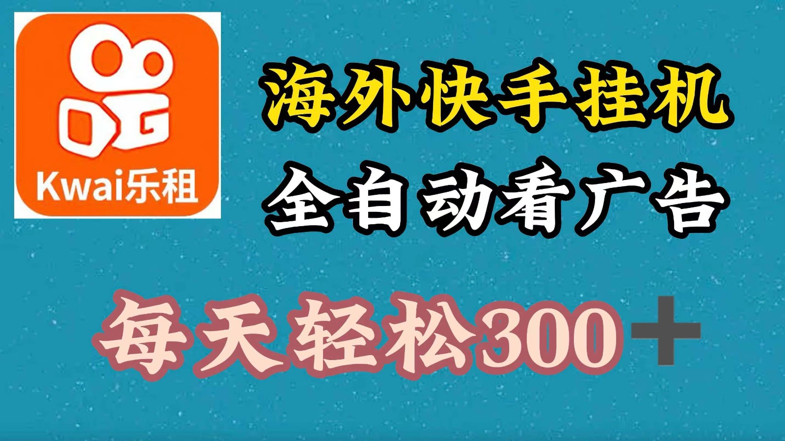 海外快手项目，利用工具全自动看广告，每天轻松300+-Z网创