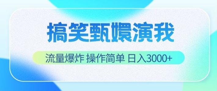 搞笑甄嬛演我,流量爆炸,操作简单,日入3000+-Z网创